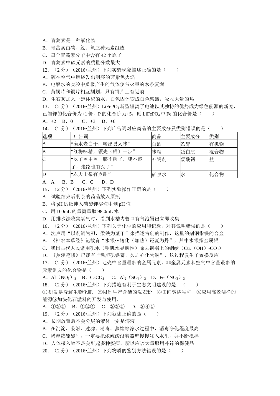 2016年甘肃省兰州市中考化学试卷(含答案).docx_第2页