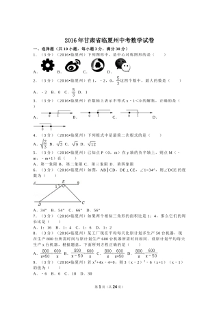 2016年甘肃省定西市、酒泉市、庆阳市、武威市、白银市、临夏州、陇南市、张掖市中考数学试卷(含答案解析版).doc