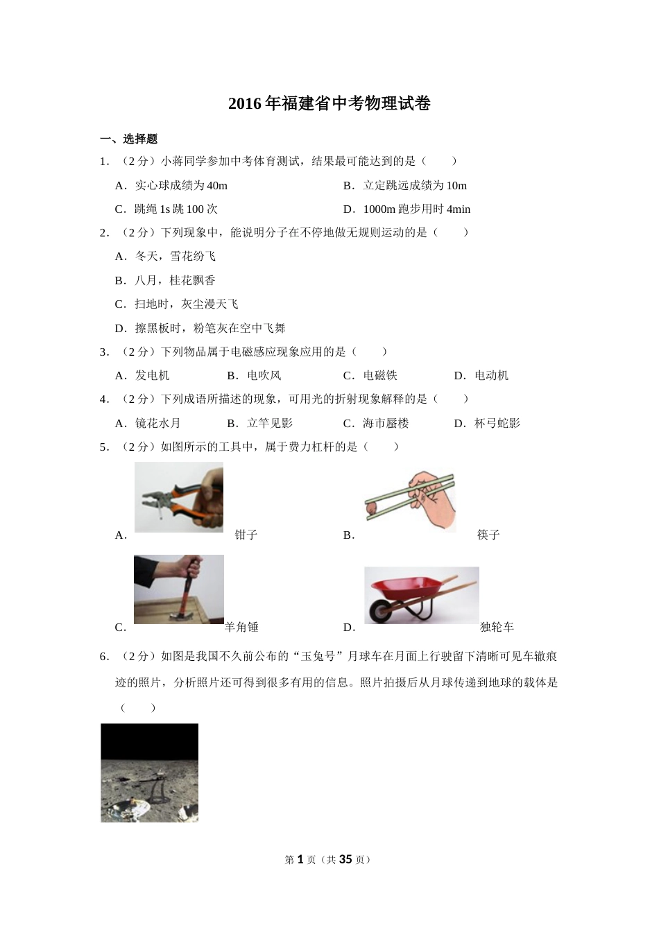 2016年福建中考物理试卷及解析.doc_第1页