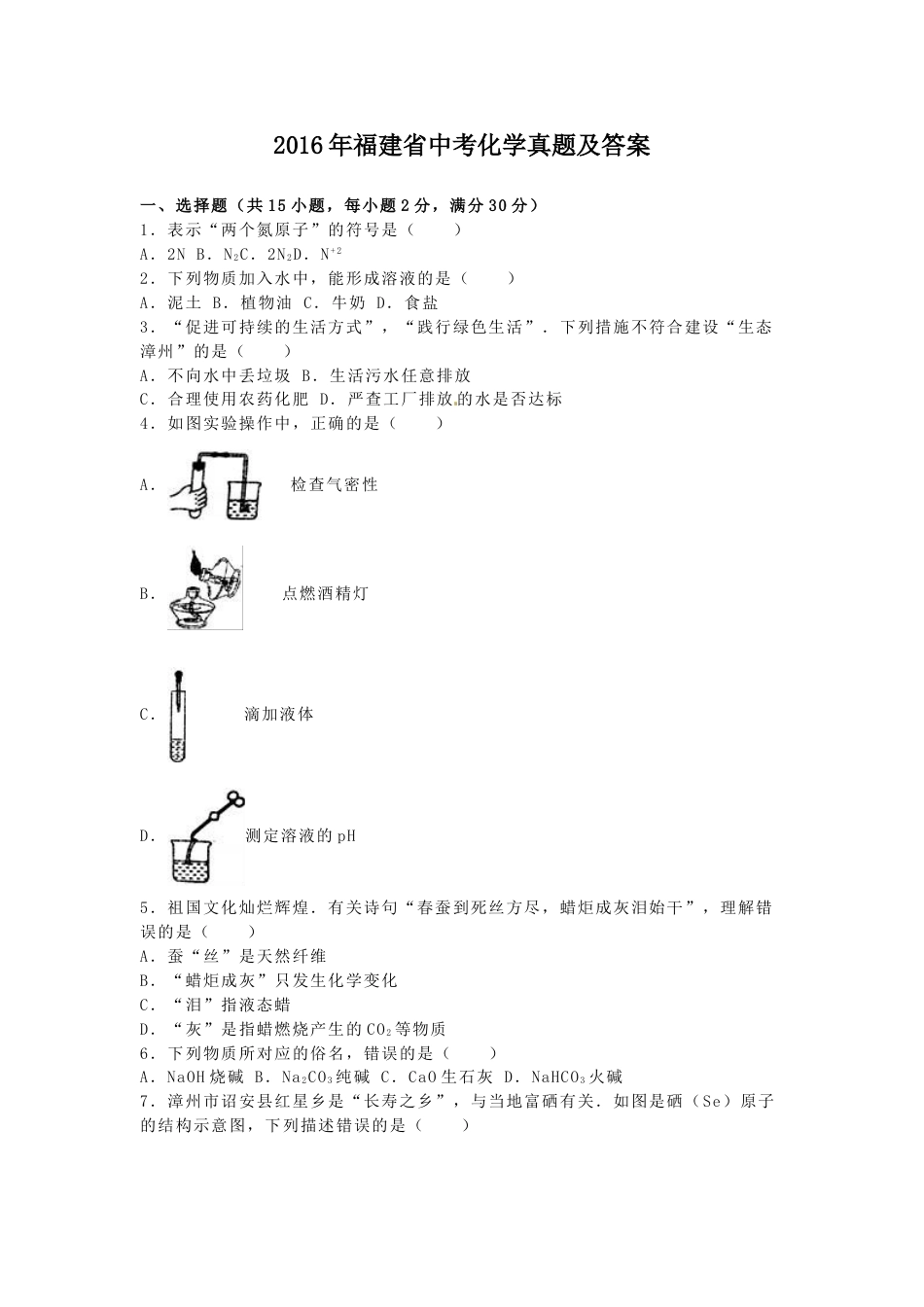 2016年福建省中考化学真题及答案.doc_第1页