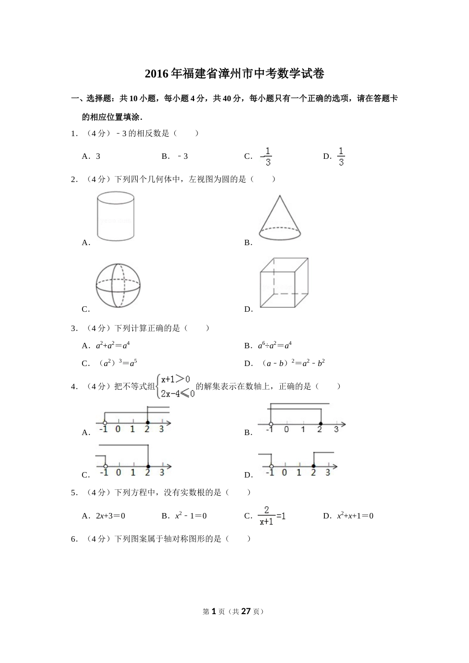 2016年福建省漳州市中考数学试卷.doc_第1页
