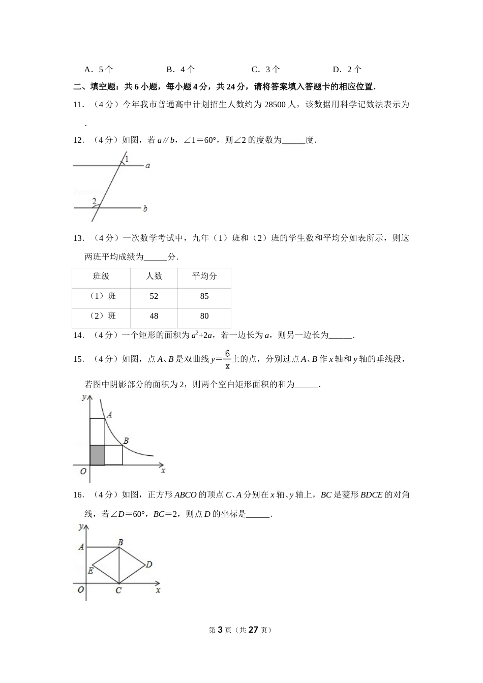 2016年福建省漳州市中考数学试卷.doc_第3页