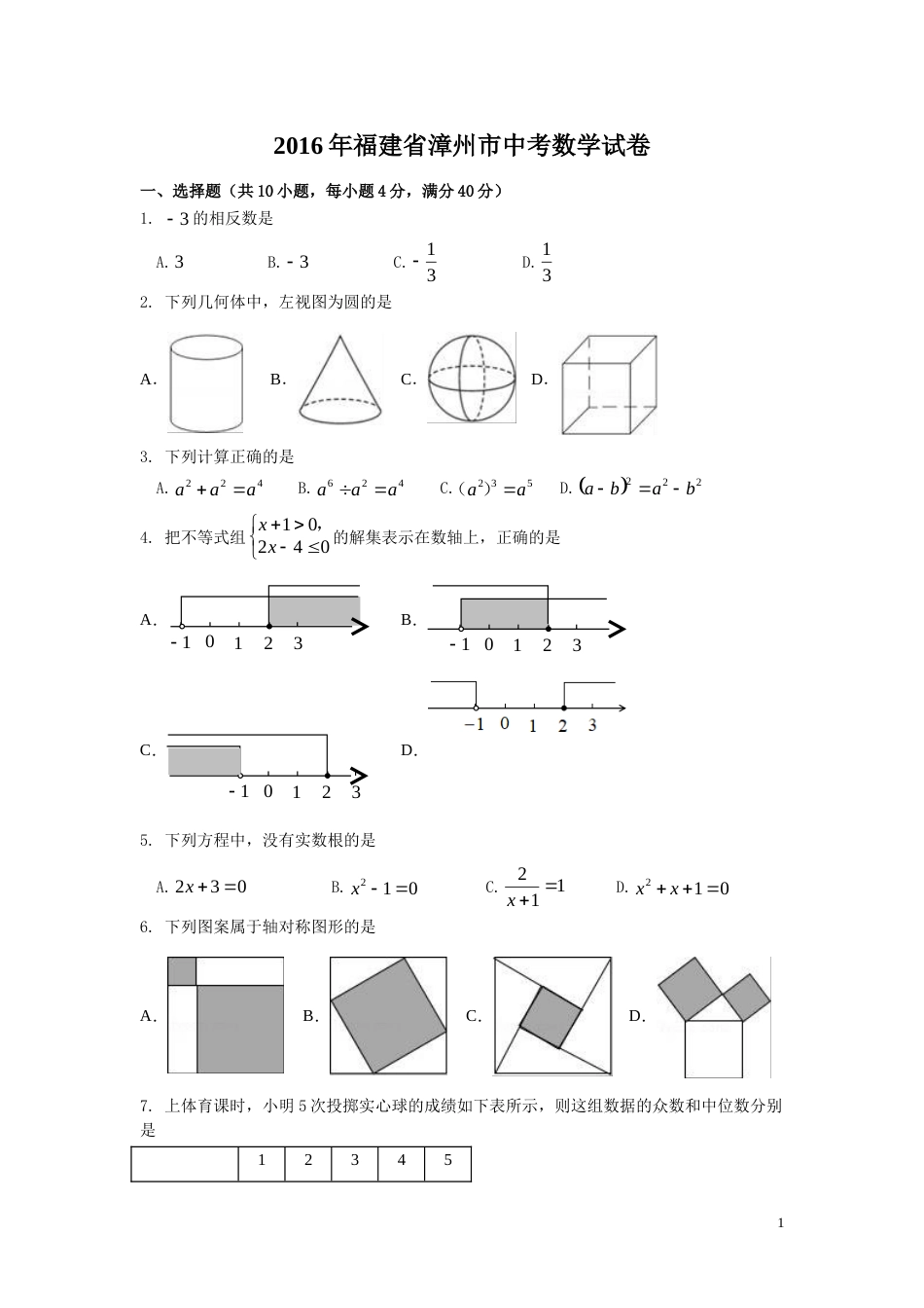 2016年福建省漳州市中考数学试卷（含解析版）.doc_第1页