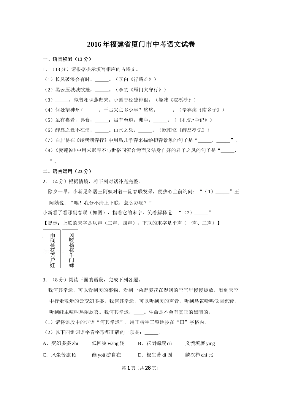 2016年福建省厦门市中考语文试卷.doc_第1页