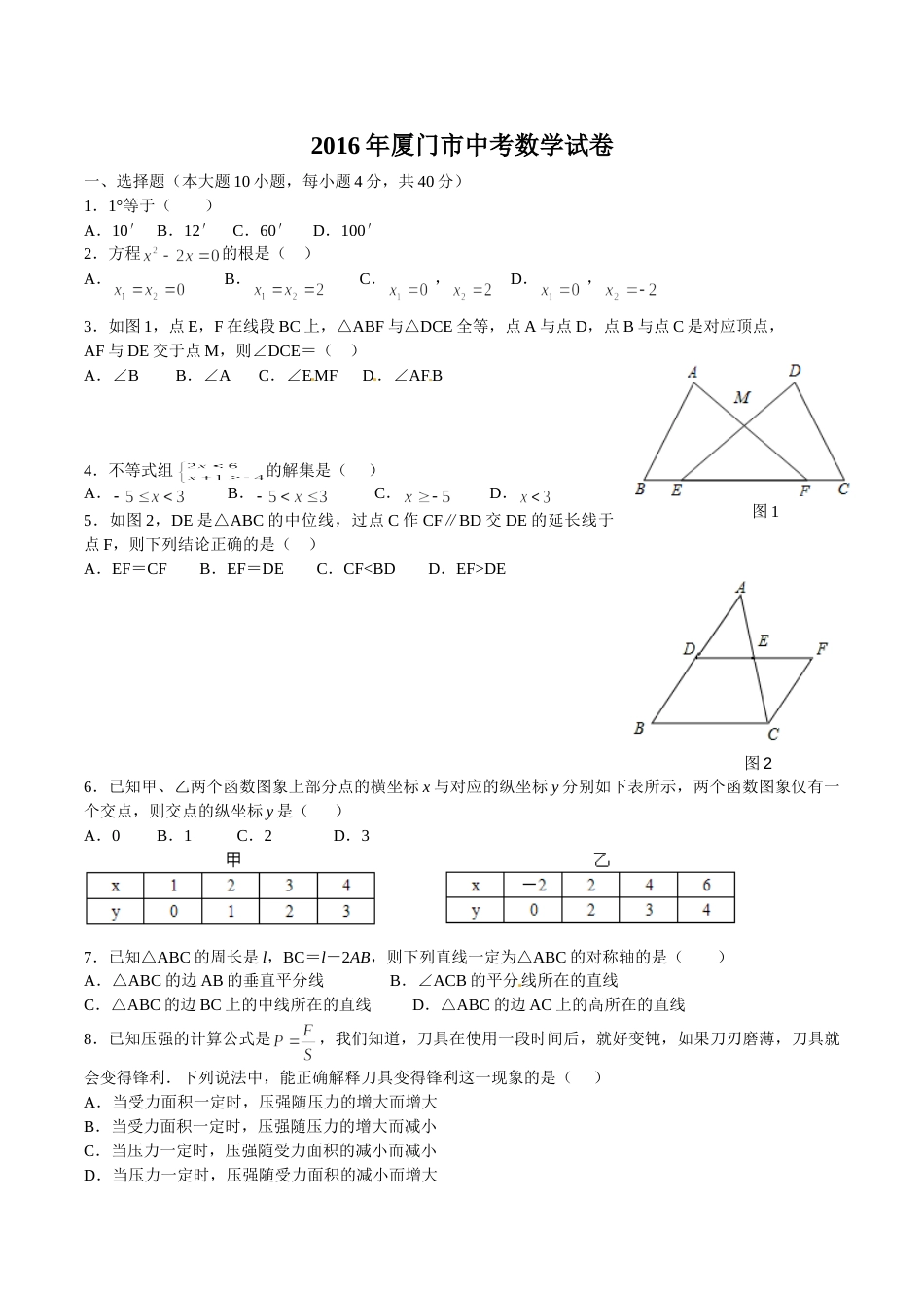 2016年福建省厦门市中考数学试题（word版，含答案）.doc_第1页