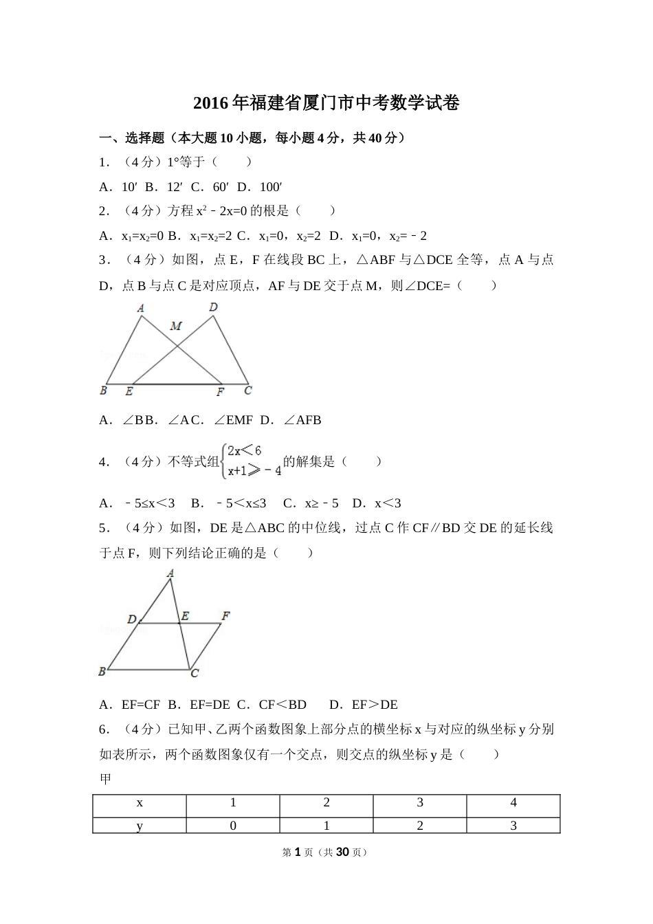 2016年福建省厦门市中考数学试卷（含解析版）.doc_第1页