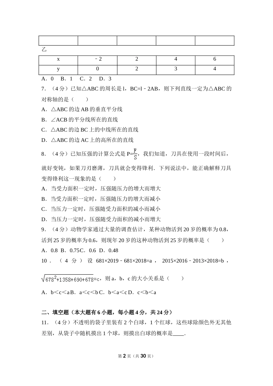 2016年福建省厦门市中考数学试卷（含解析版）.doc_第2页