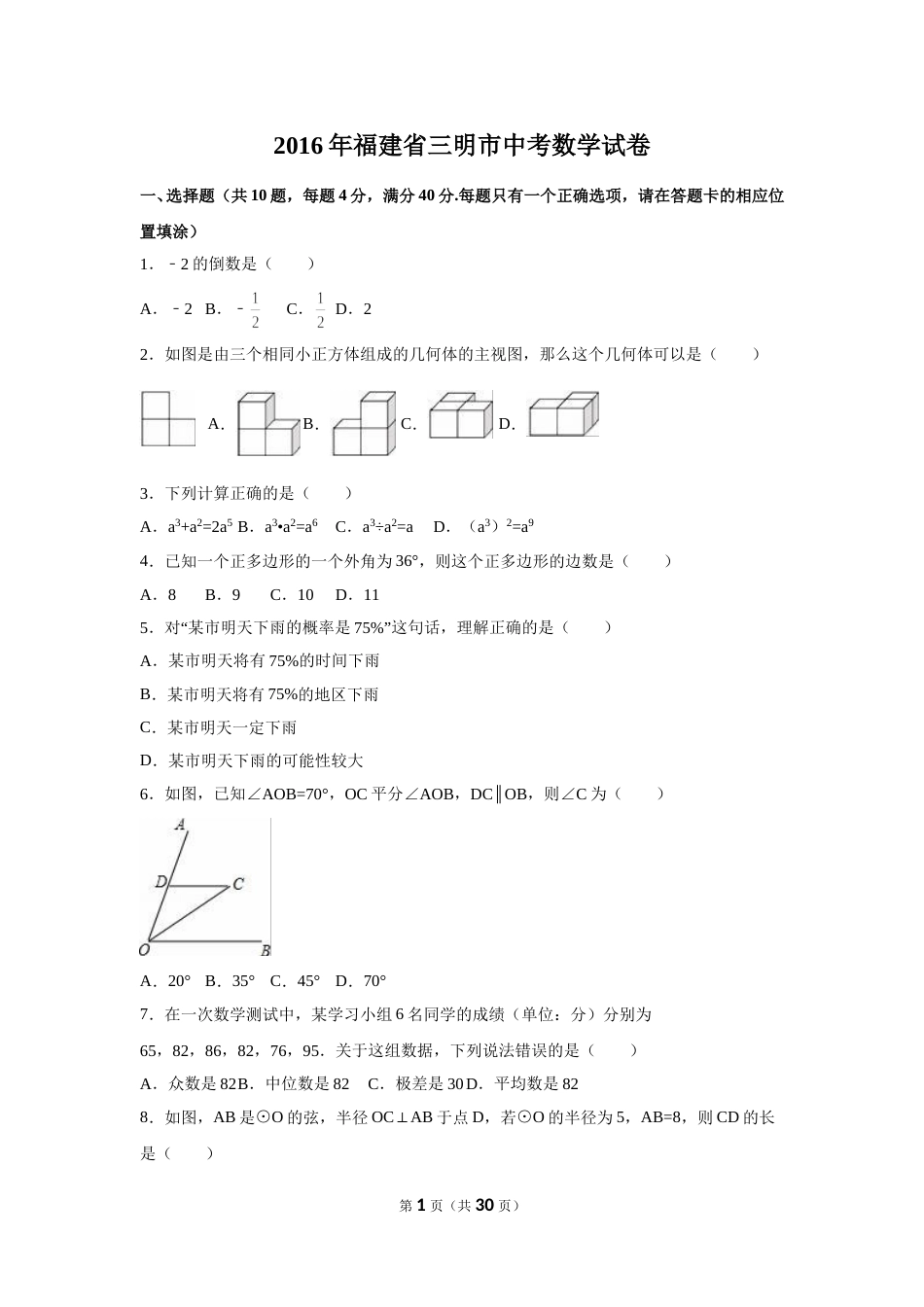 2016年福建省三明市中考数学试卷（含解析版）.doc_第1页