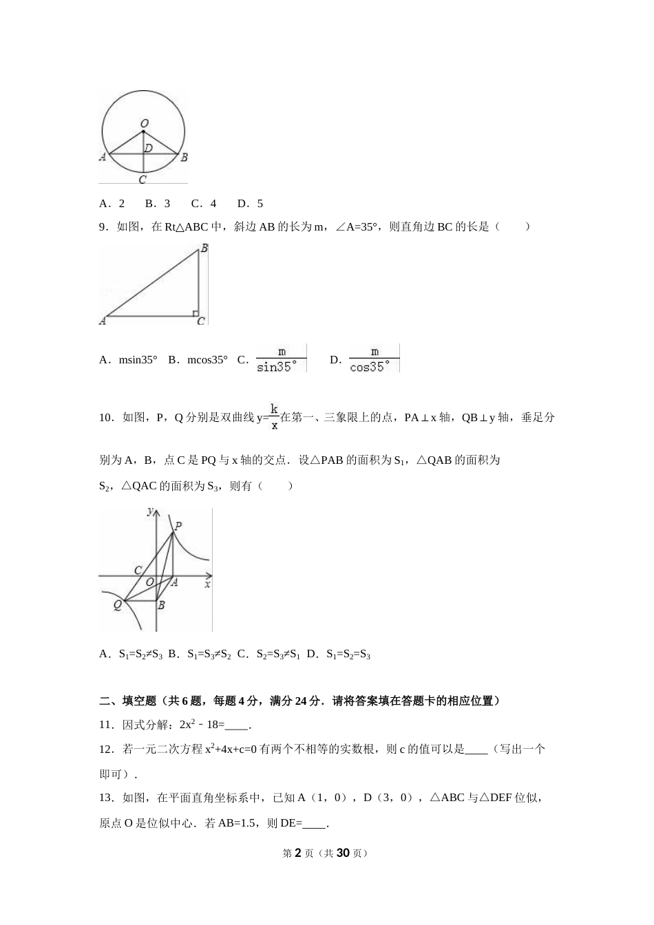 2016年福建省三明市中考数学试卷（含解析版）.doc_第2页