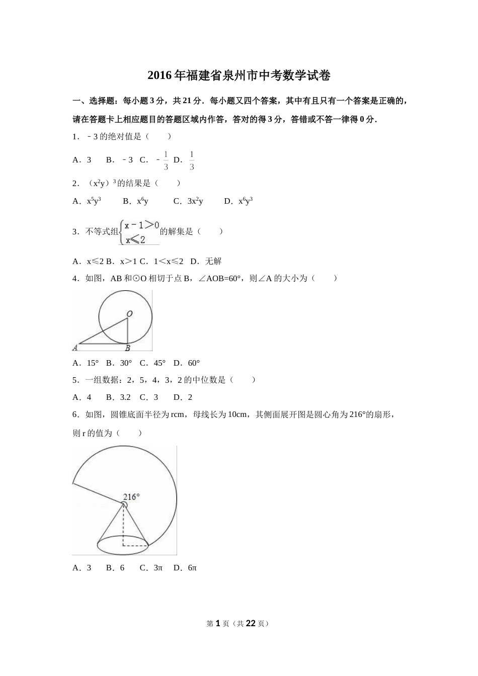 2016年福建省泉州市中考数学试卷（含解析版）.doc_第1页