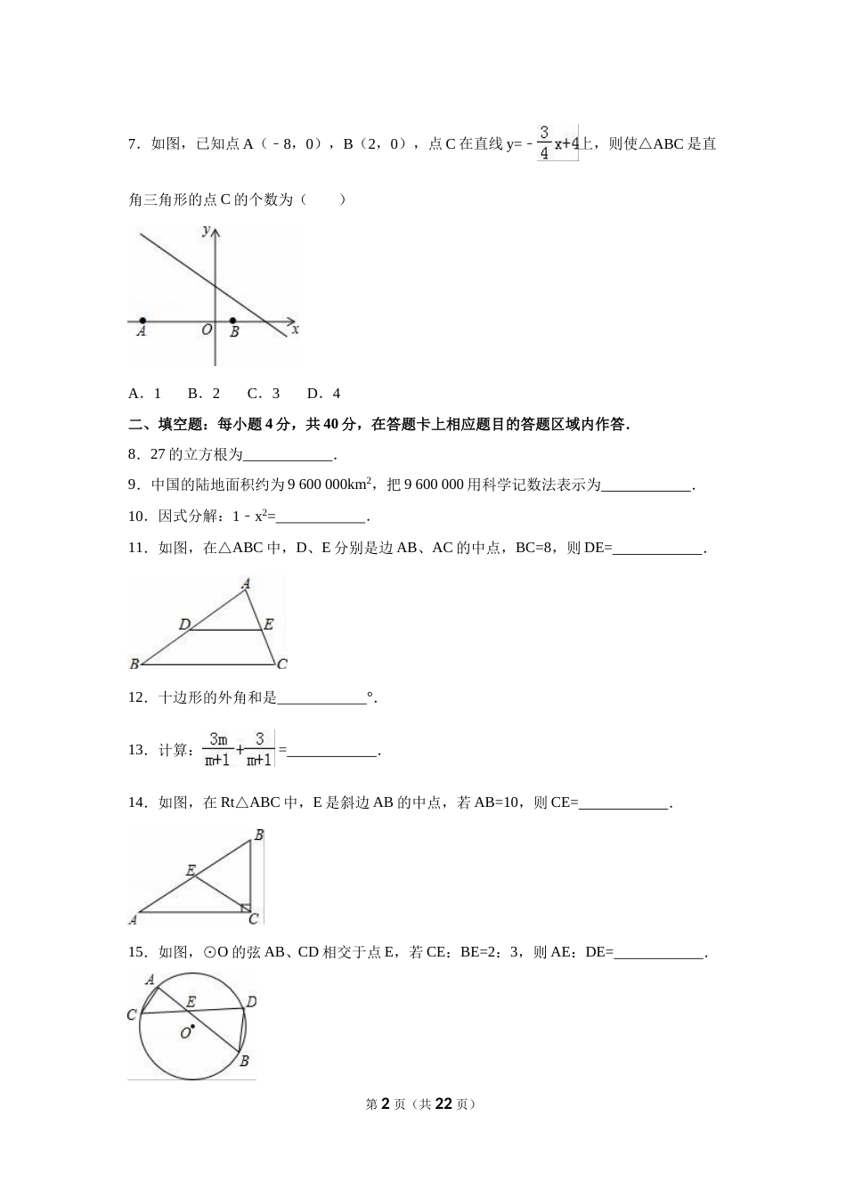 2016年福建省泉州市中考数学试卷（含解析版）.doc_第2页