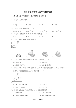 2016年福建省莆田市中考数学试卷.doc