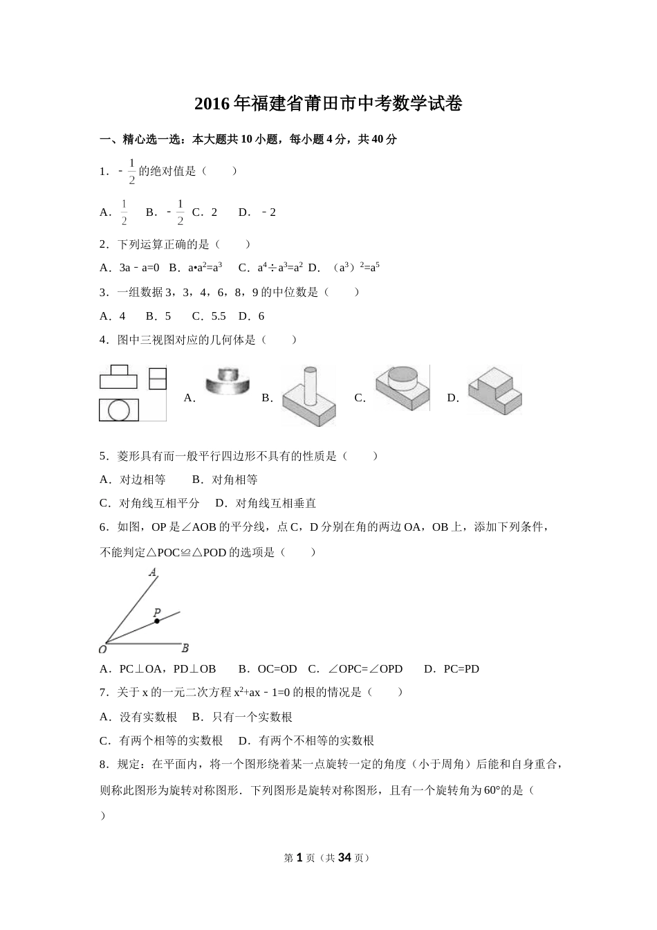 2016年福建省莆田市中考数学试卷（含解析版）.doc_第1页