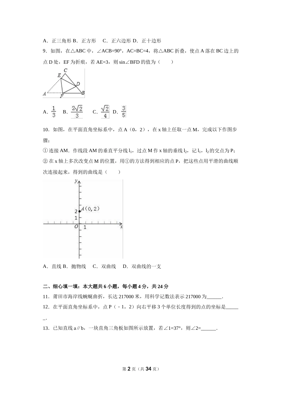 2016年福建省莆田市中考数学试卷（含解析版）.doc_第2页