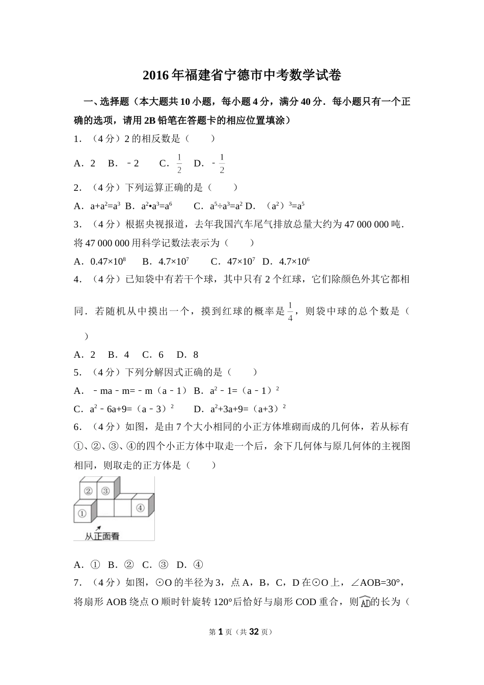 2016年福建省宁德市中考数学试卷（含解析版）.doc_第1页