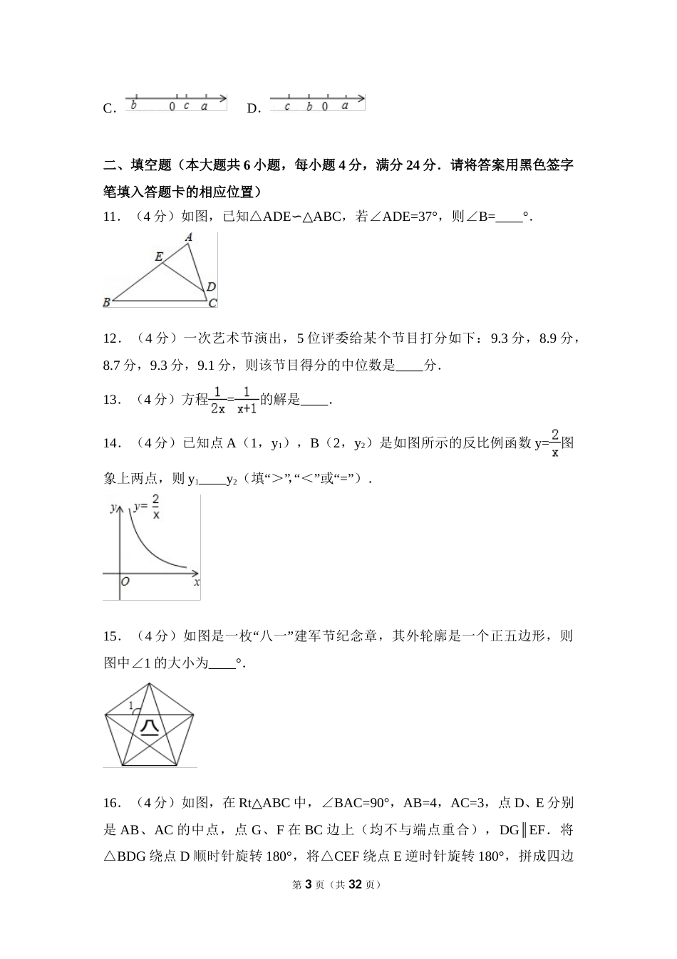 2016年福建省宁德市中考数学试卷（含解析版）.doc_第3页