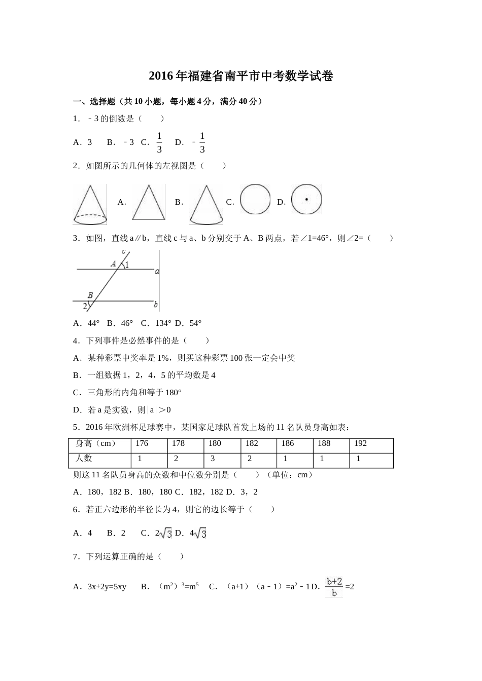 2016年福建省南平市中考数学试卷（含解析版）.doc_第1页
