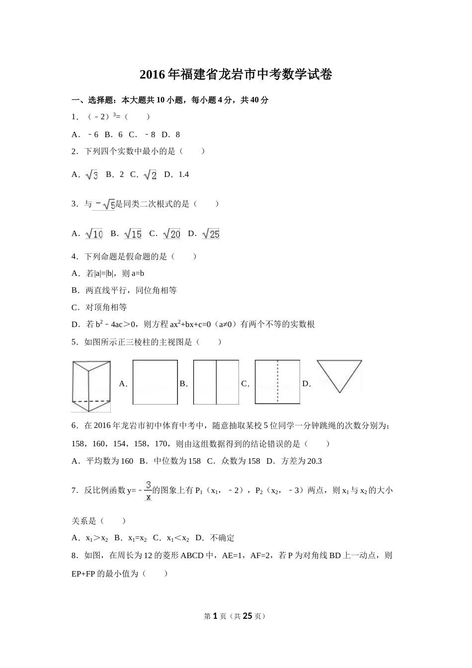 2016年福建省龙岩市中考数学试卷（含解析版）.doc_第1页