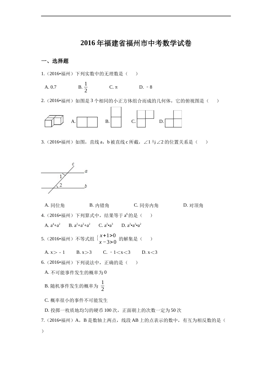 2016年福建省福州市中考数学试卷（含解析版）.docx_第1页