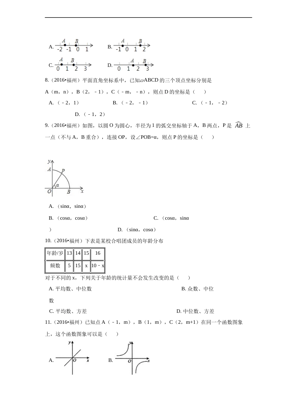 2016年福建省福州市中考数学试卷（含解析版）.docx_第2页
