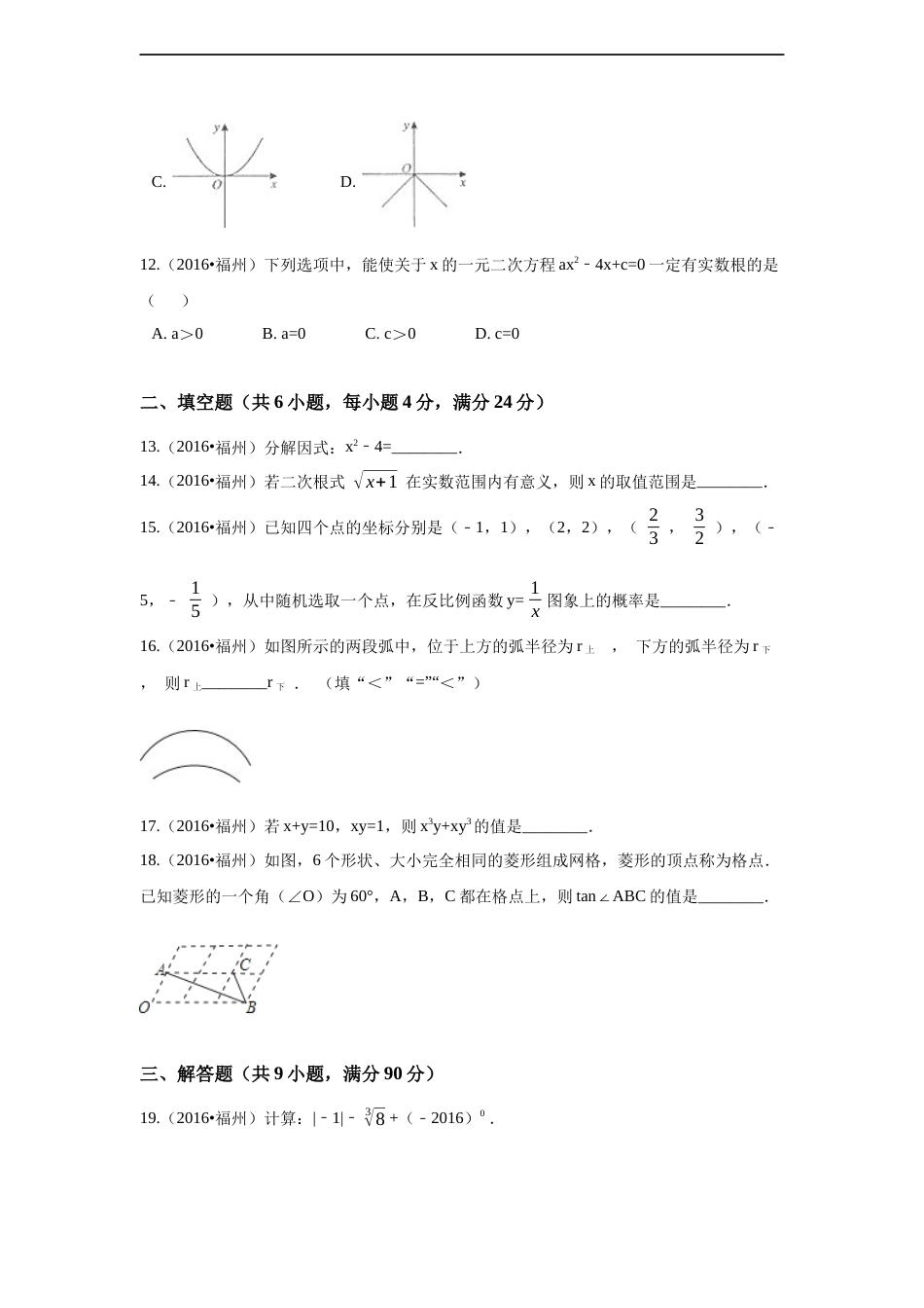 2016年福建省福州市中考数学试卷（含解析版）.docx_第3页