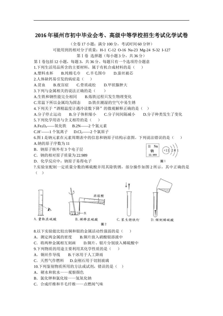 2016年福建省福州市中考化学试题(含答案).doc_第1页