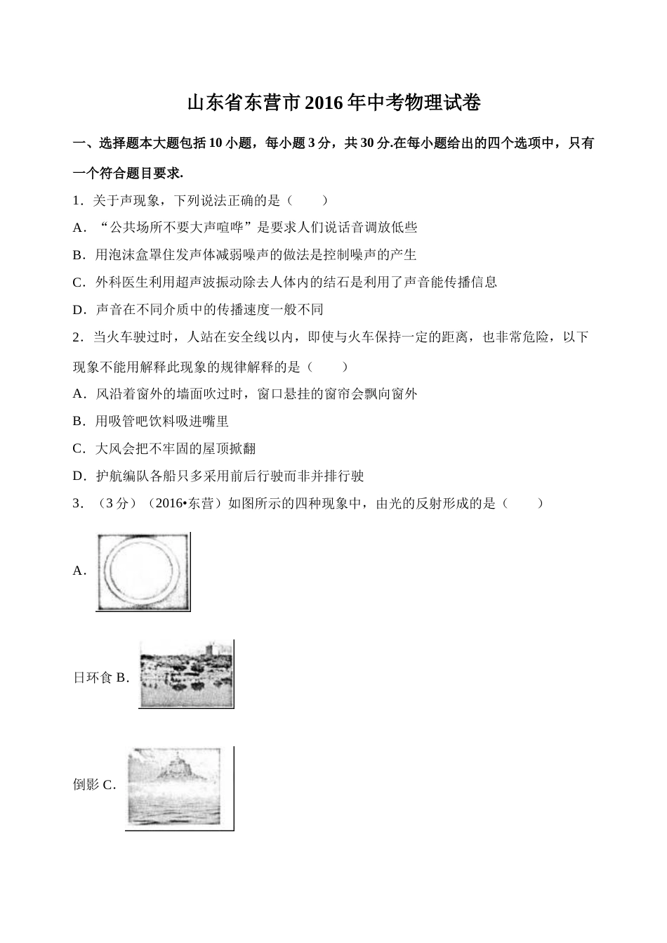 2016年东营市中考物理试题及答案.doc_第1页