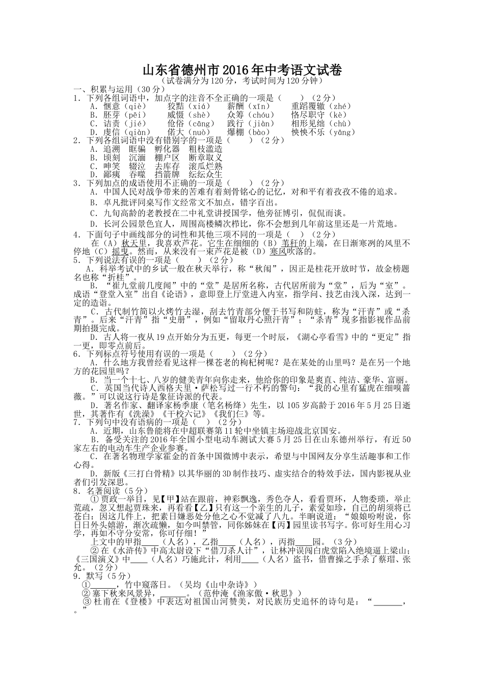 2016年德州市中考语文试卷及答案.doc_第1页