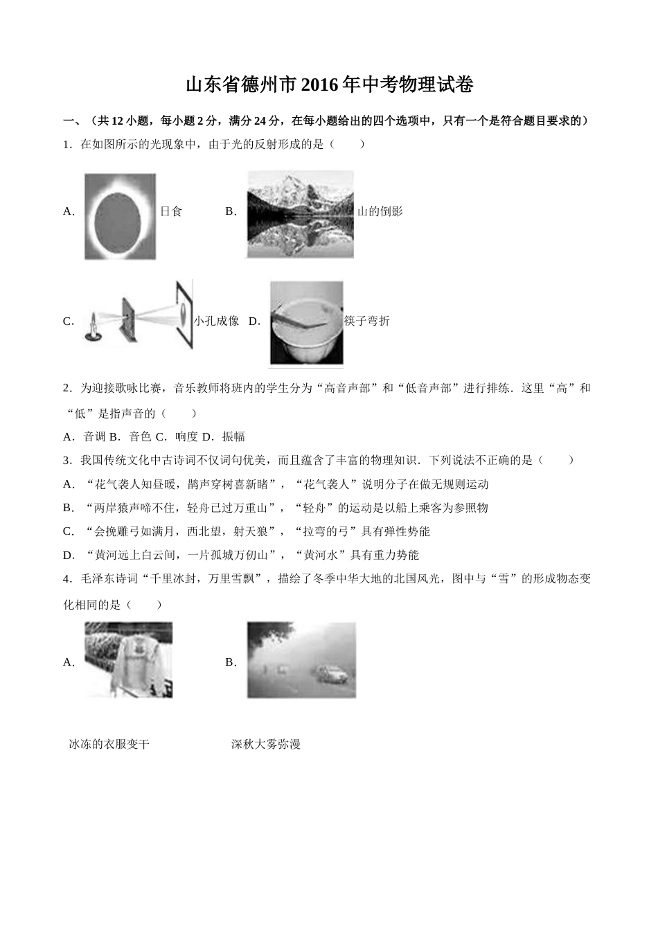 2016年德州市中考物理试题及答案解析.doc_第1页
