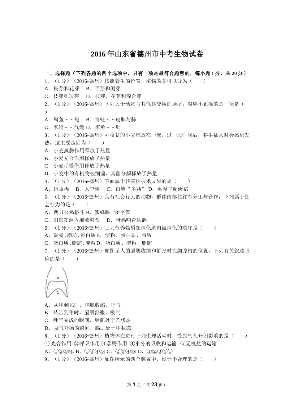 2016年德州市中考生物真题试题(解析版).doc_第1页