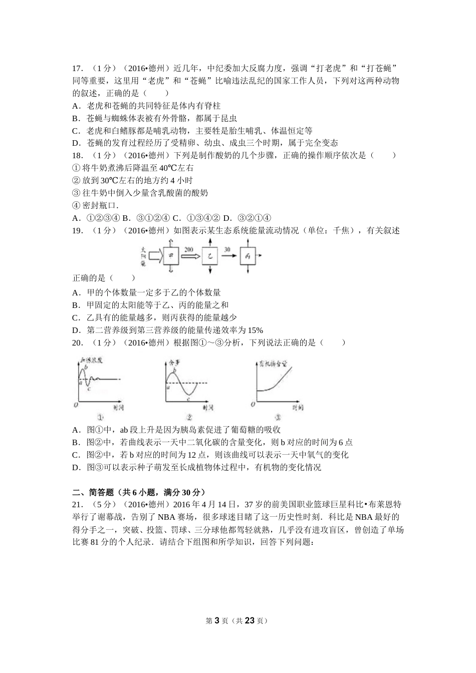 2016年德州市中考生物真题试题(解析版).doc_第3页