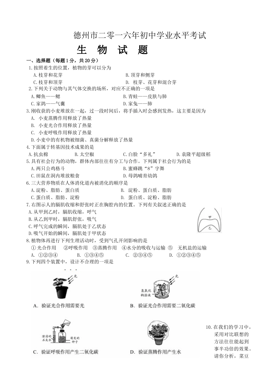 2016年德州市中考生物试题及答案.doc_第1页