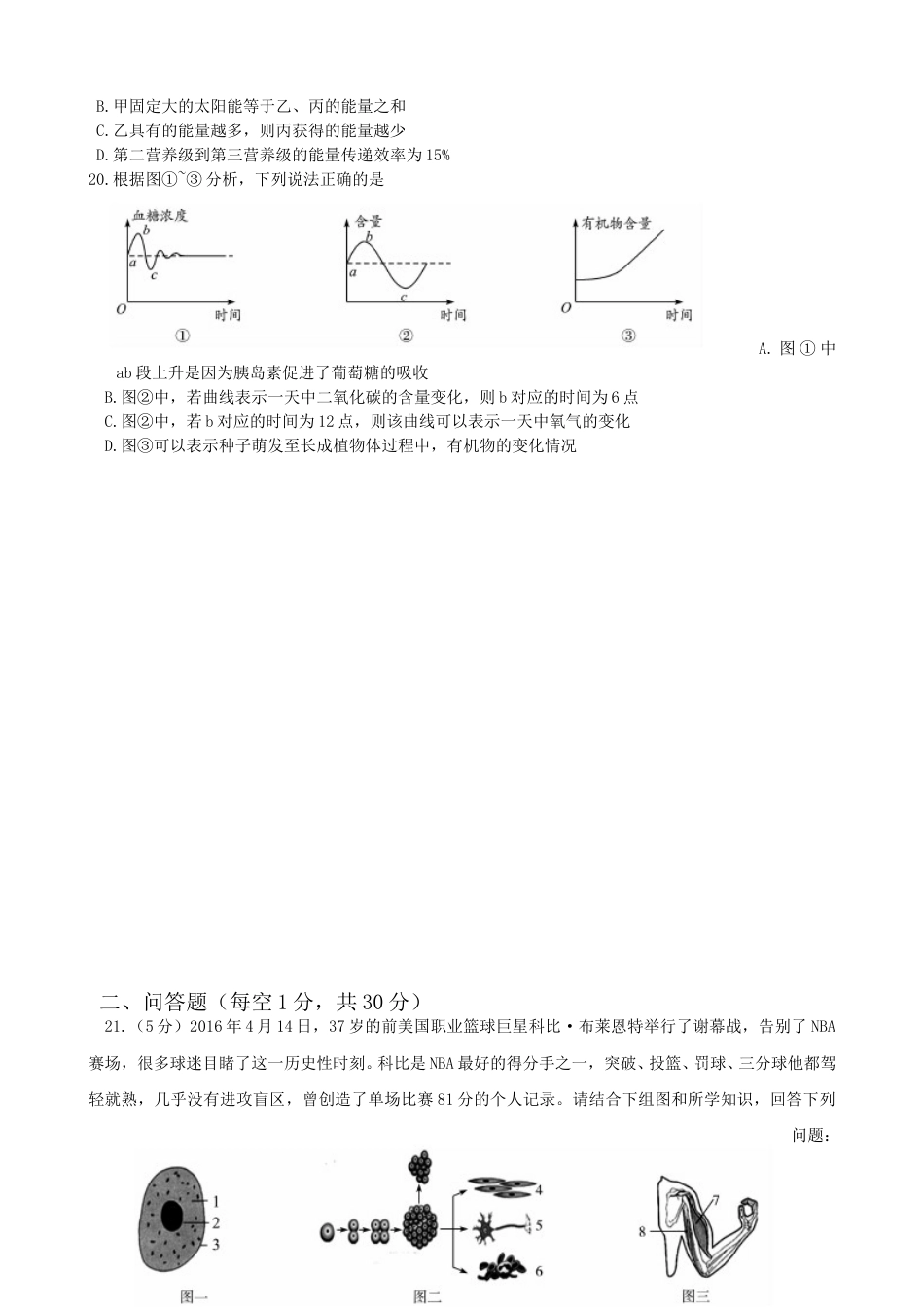 2016年德州市中考生物试题及答案.doc_第3页
