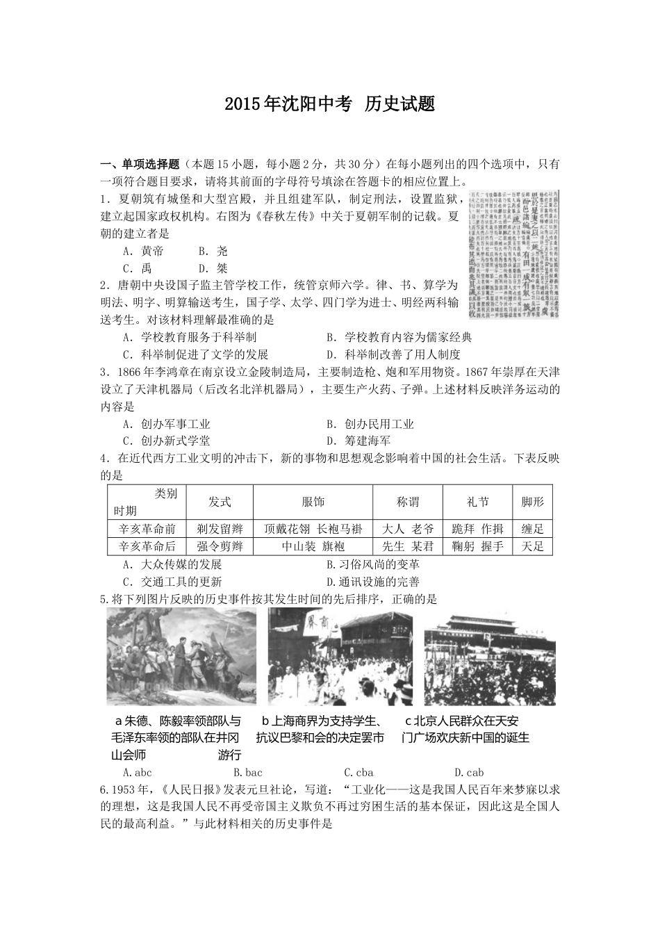 2015沈阳中考历史试题及答案(1).doc_第1页