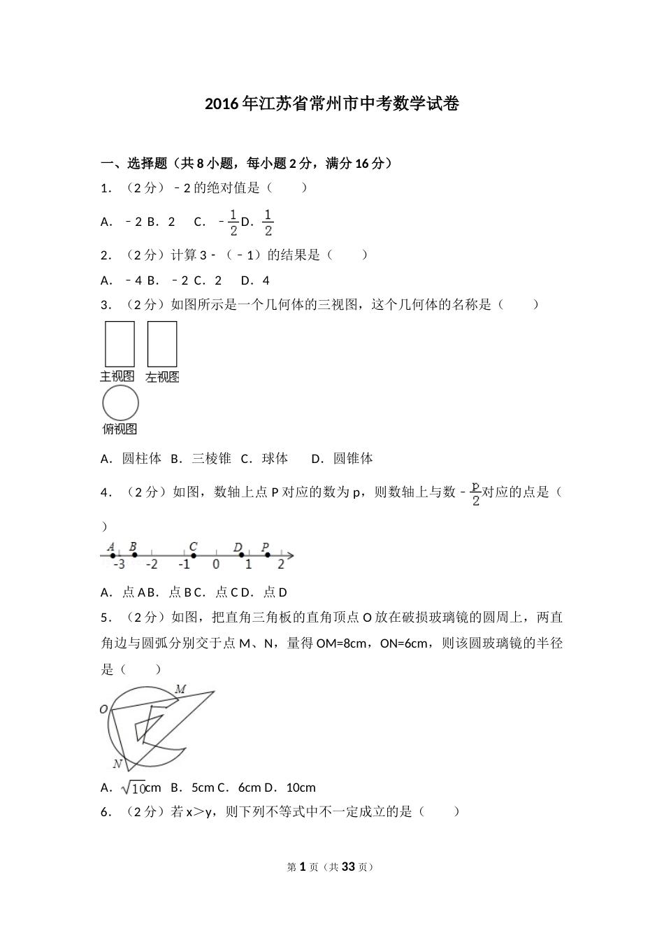 2016年常州市中考数学试题及答案.doc_第1页
