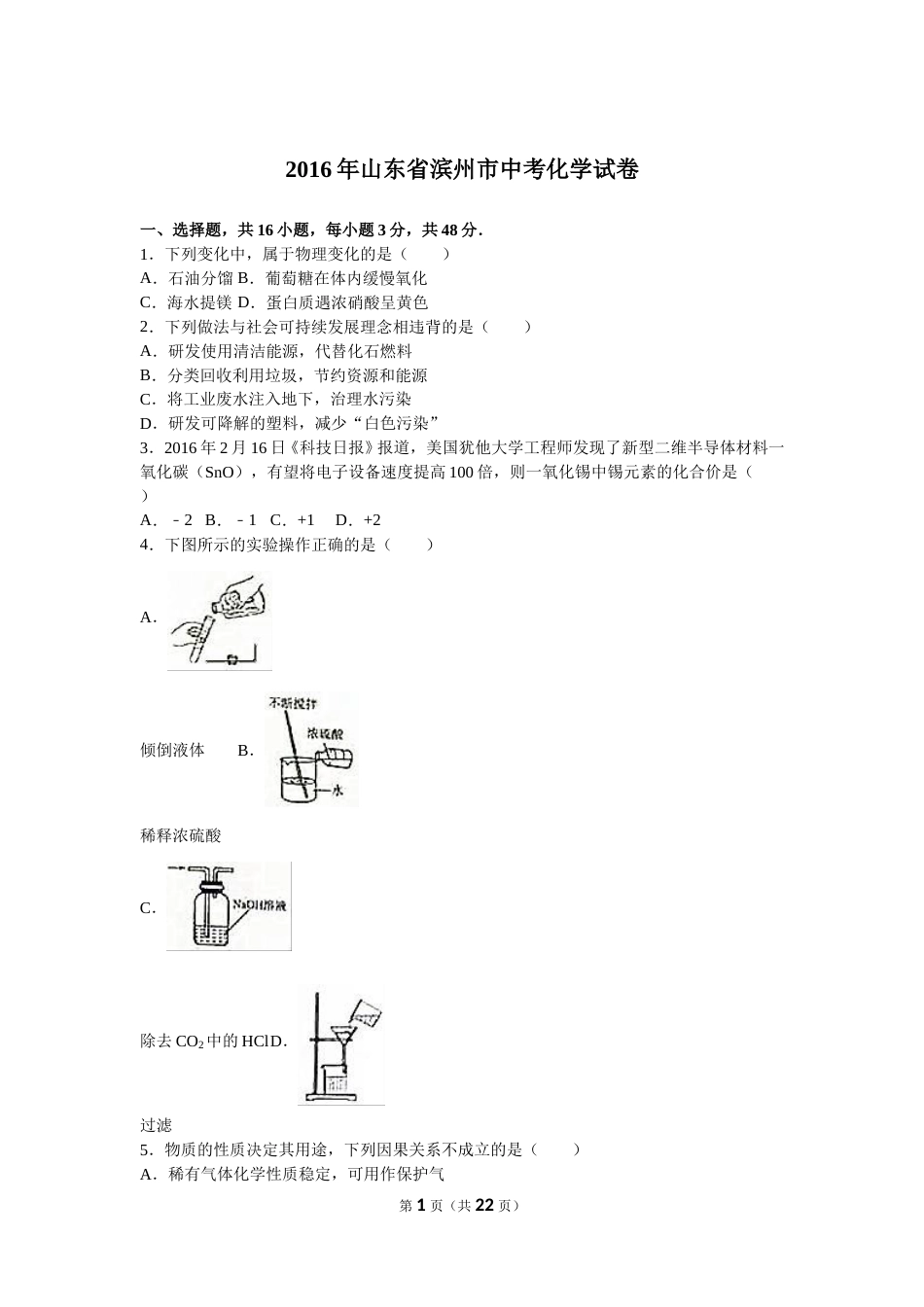 2016年滨州市中考化学试卷及解析.doc_第1页