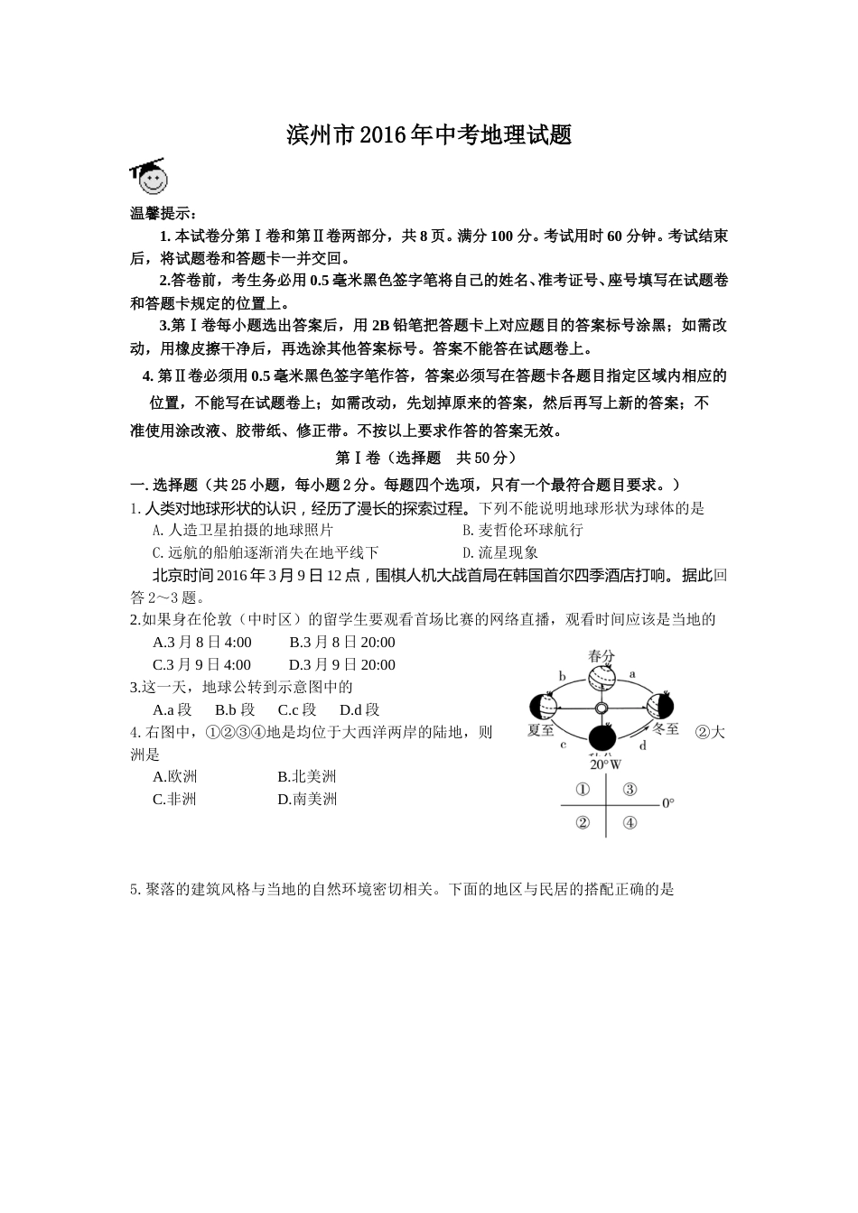 2016年滨州市地理中考试题及答案.doc_第1页