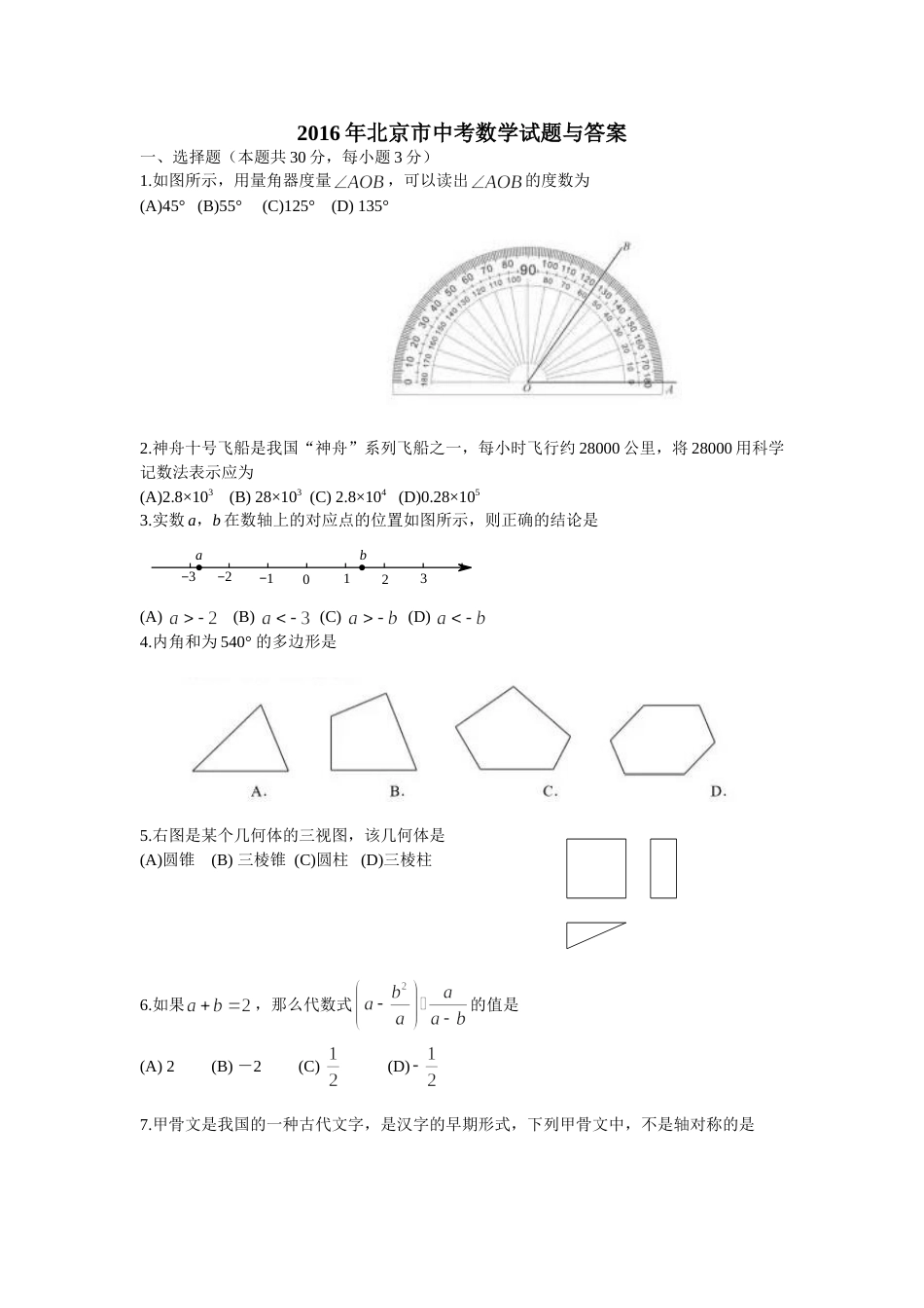 2016年北京市中考数学试题与答案.doc_第1页
