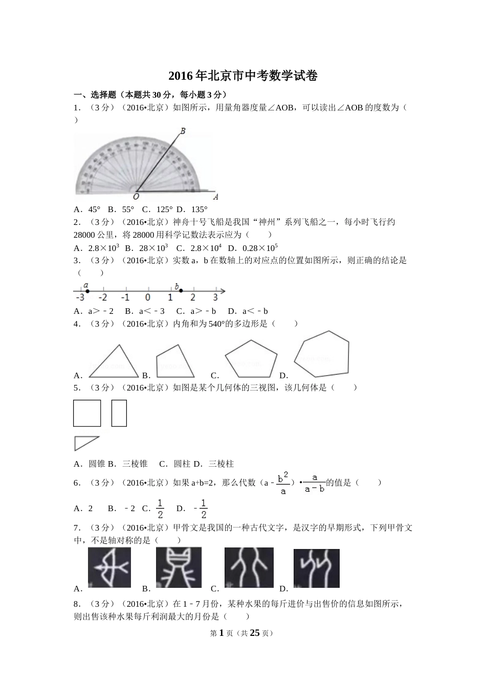 2016年北京市中考数学试卷（含解析版）.doc_第1页