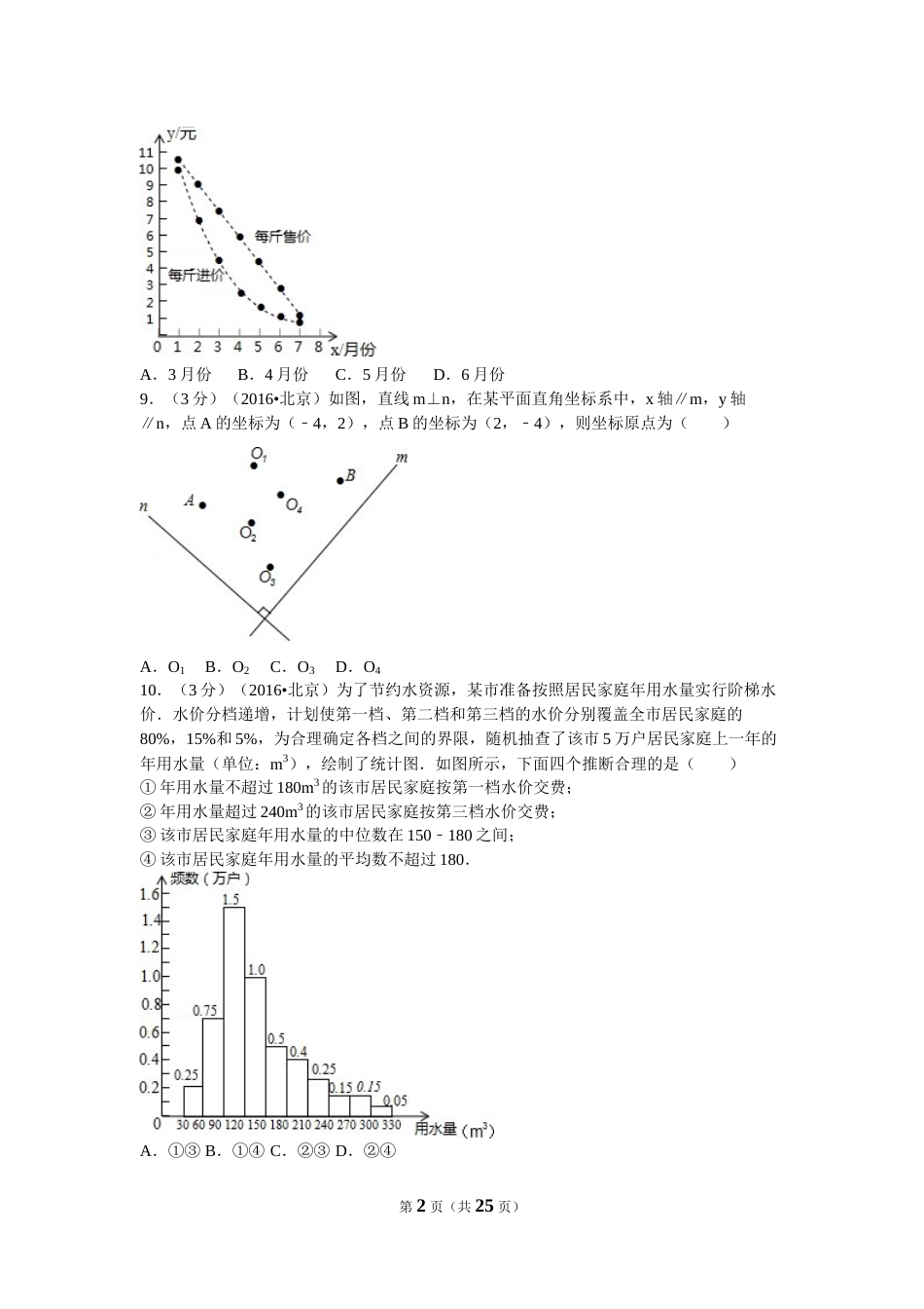 2016年北京市中考数学试卷（含解析版）.doc_第2页
