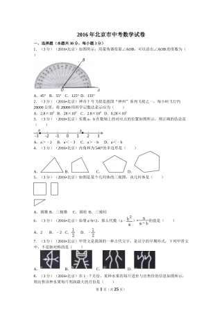 2016年北京市中考数学试卷（含解析版）.doc