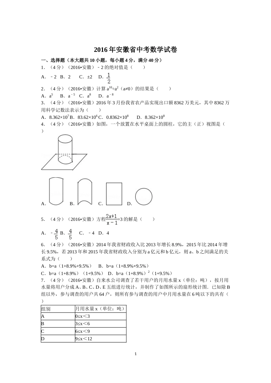2016年安徽中考数学试题及答案.doc_第1页