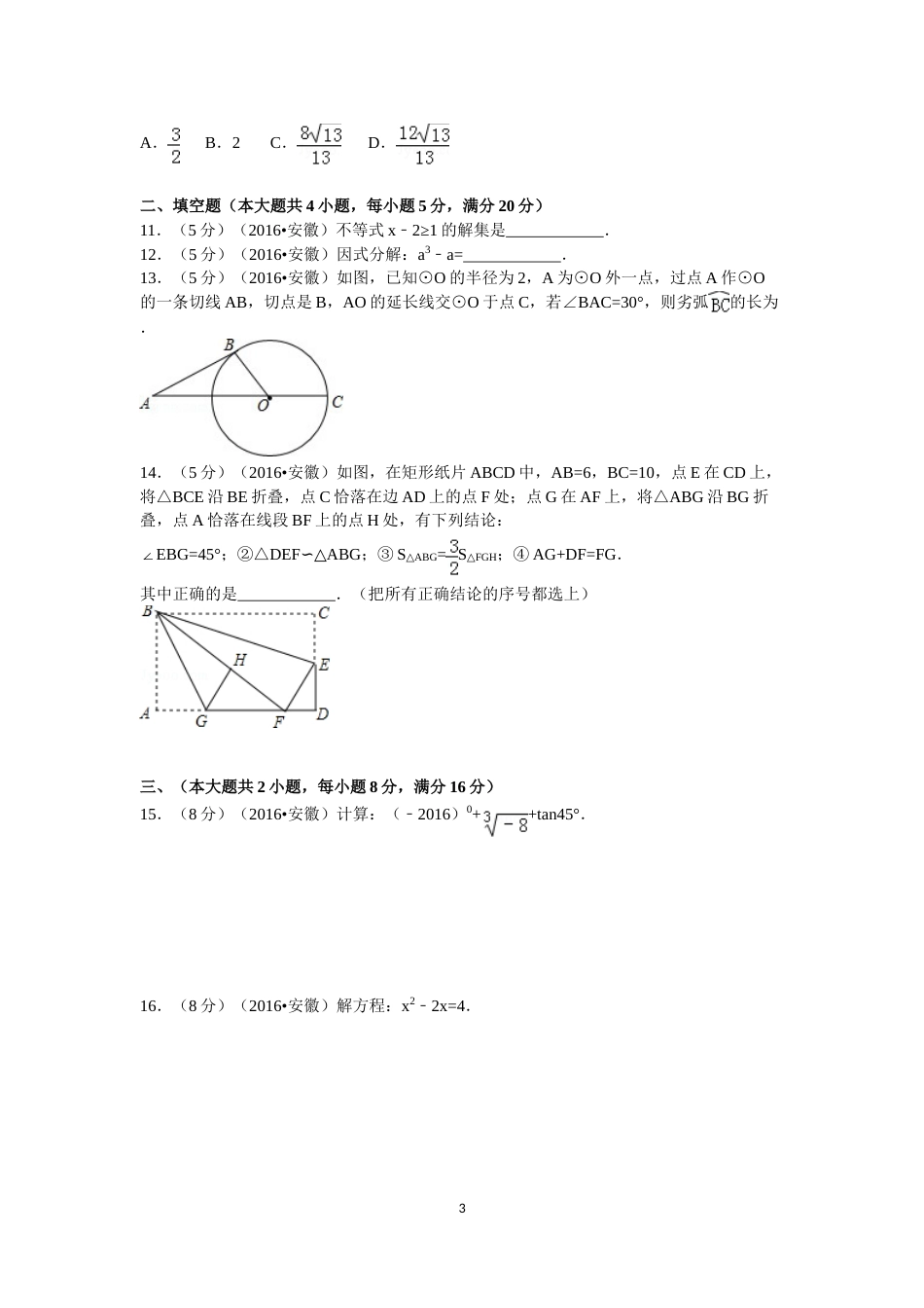 2016年安徽中考数学试题及答案.doc_第3页
