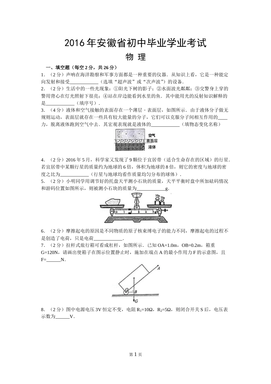 2016年安徽省中考物理试题及答案.doc_第1页