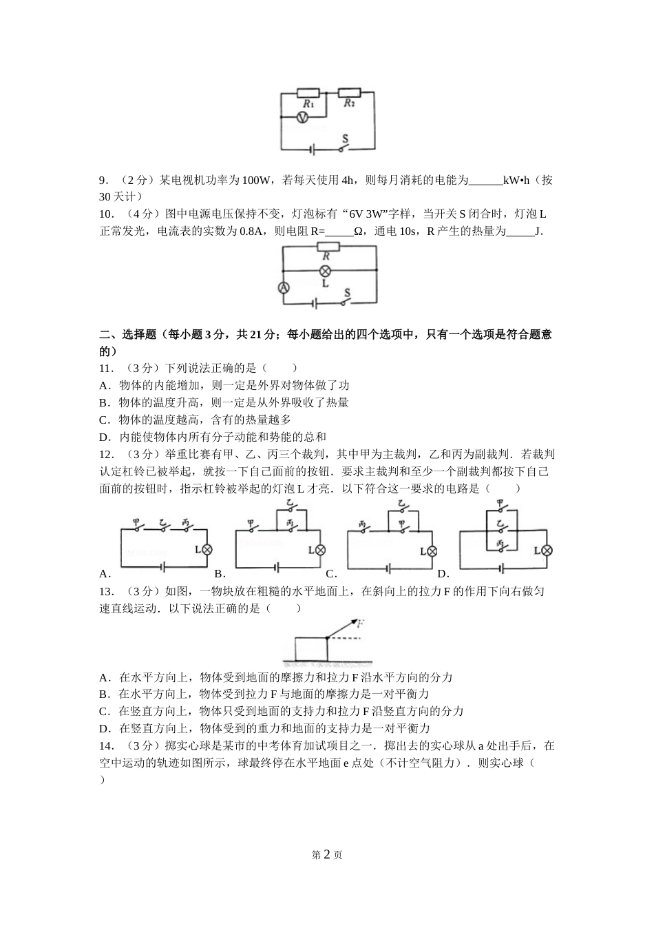 2016年安徽省中考物理试题及答案.doc_第2页