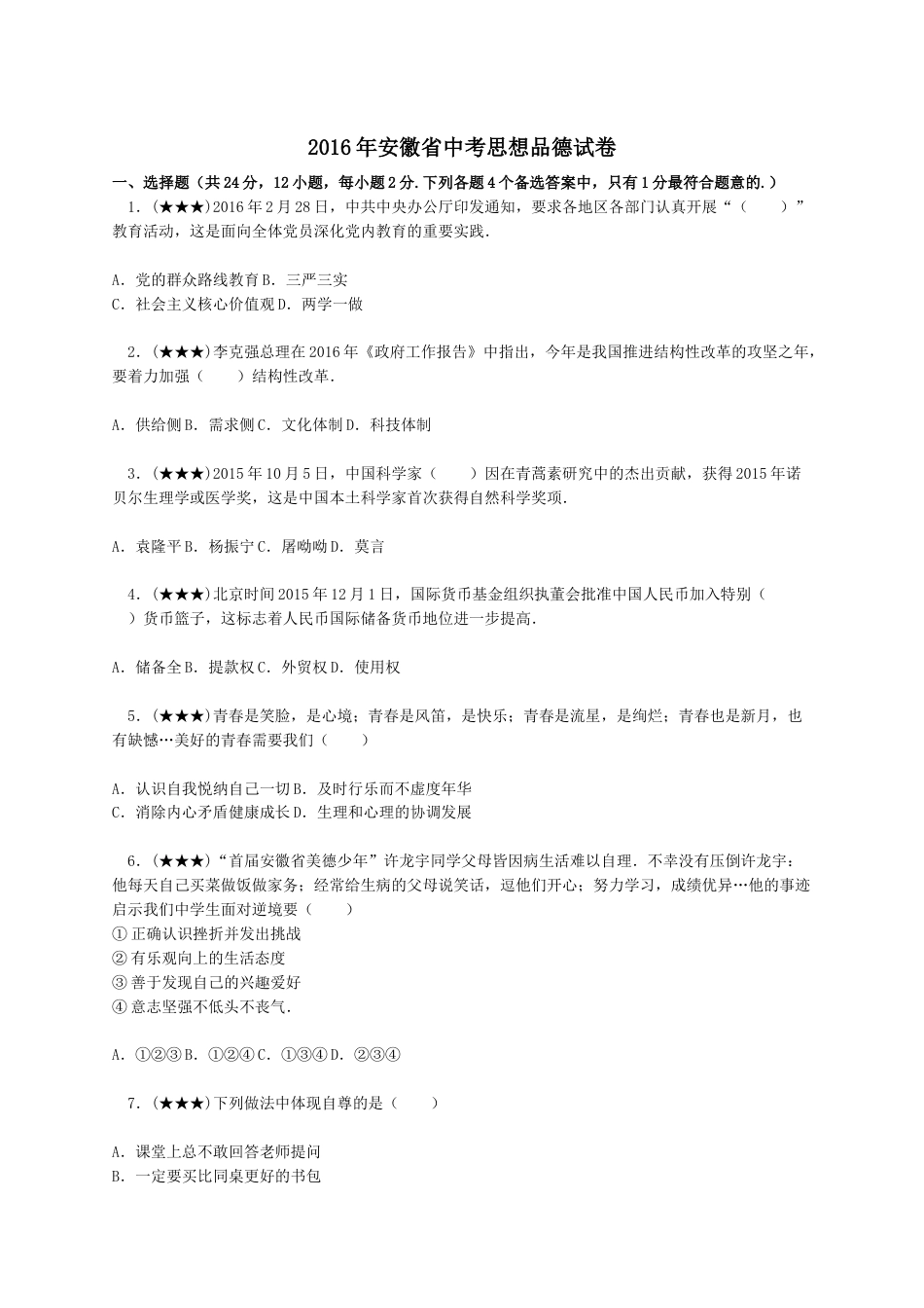 2016年安徽省中考思想品德试题及参考答案.doc_第1页