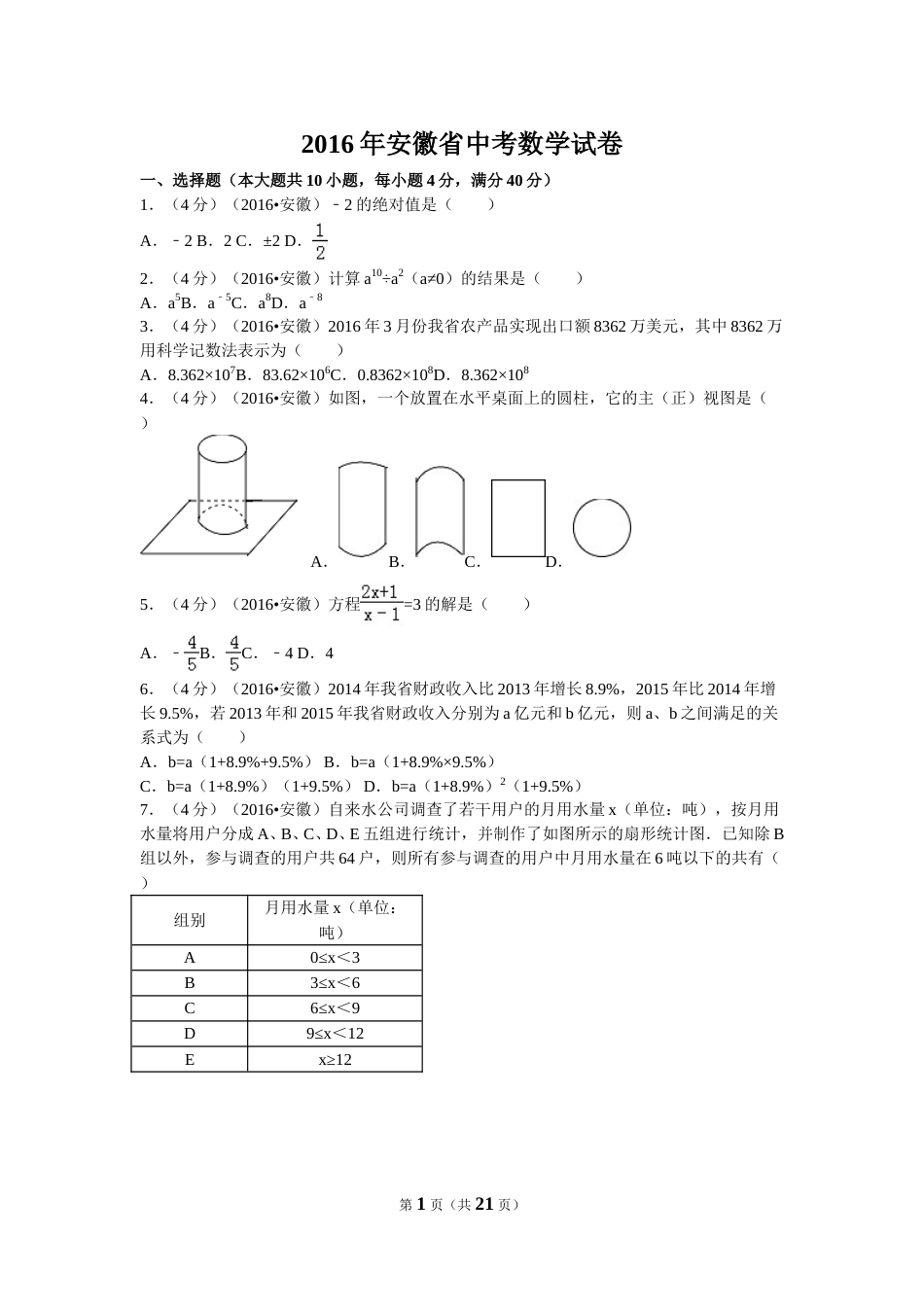 2016年安徽省中考数学试卷（含解析版）.doc_第1页