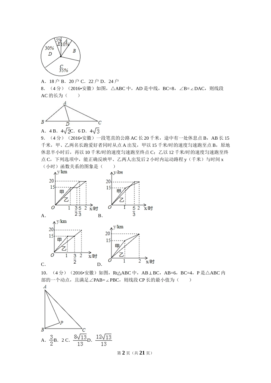 2016年安徽省中考数学试卷（含解析版）.doc_第2页