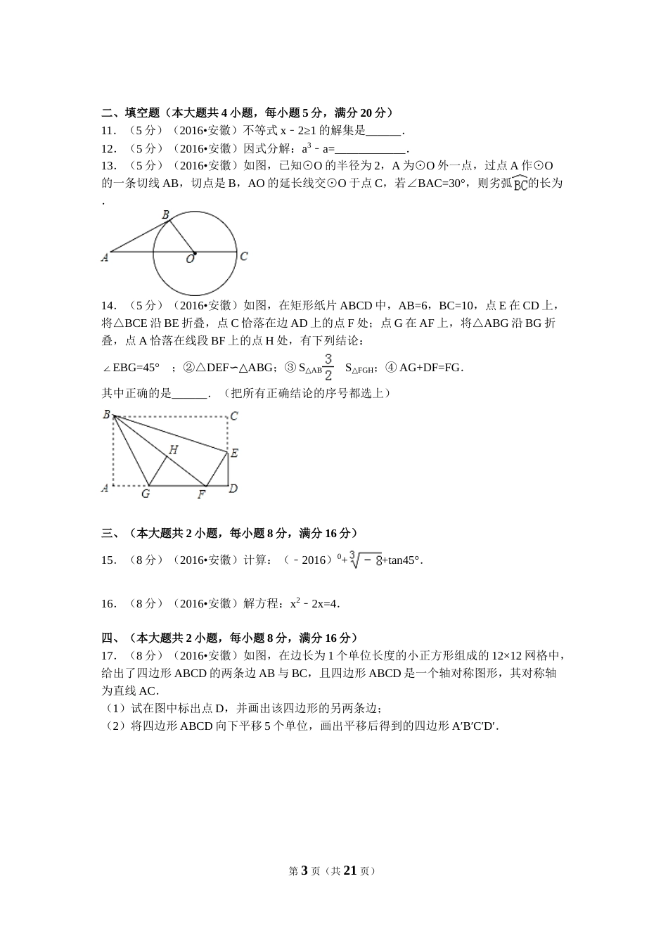 2016年安徽省中考数学试卷（含解析版）.doc_第3页