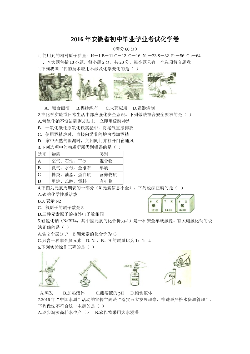 2016年安徽省中考化学试卷及答案.doc_第1页